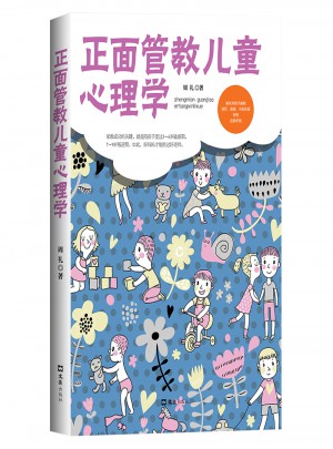 正面管教儿童心理学