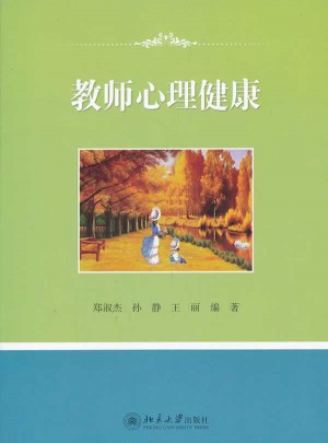 教师心理健康