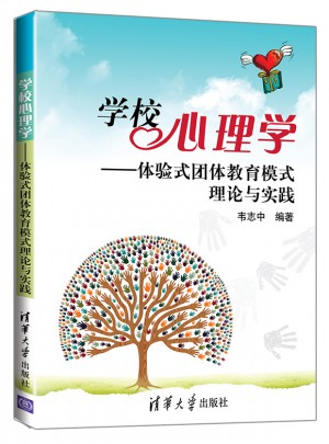 学校心理学·体验式团体教育模式理论与实践