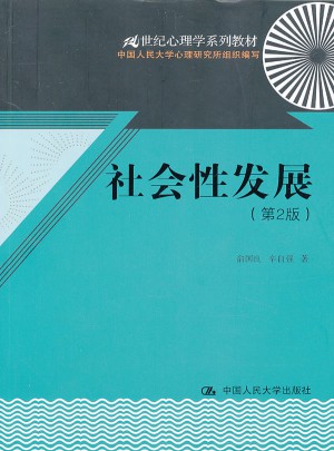 社会性发展（第2版）