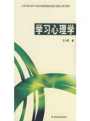 万千心理·学习心理学