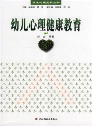 万千教育学前·幼儿心理健康教育