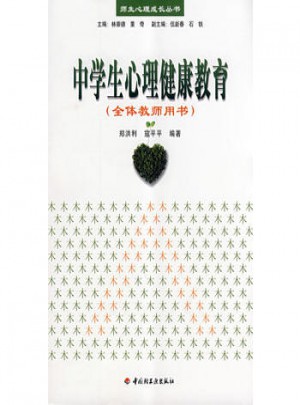 万千心理·中学生心理健康教育