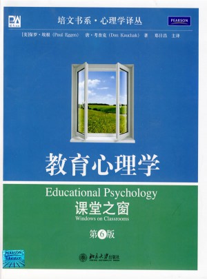 教育心理学:课堂之窗(第6版)
