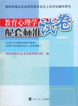 教育心理学配套标准试卷