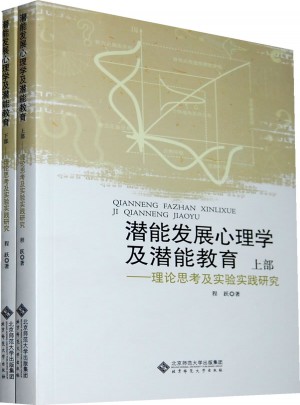潜能发展心理学及潜能教育·理论思考及实验实践研究