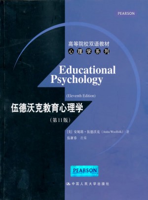 伍德沃克教育心理学（第11版）图书