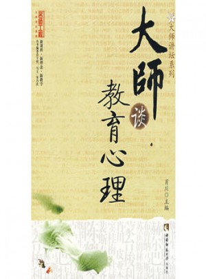 大师谈教育心理