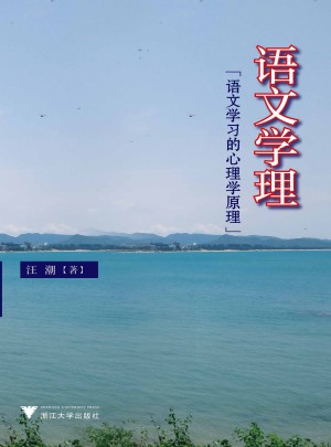 语文学理·语文学习的心理学原理（新版）