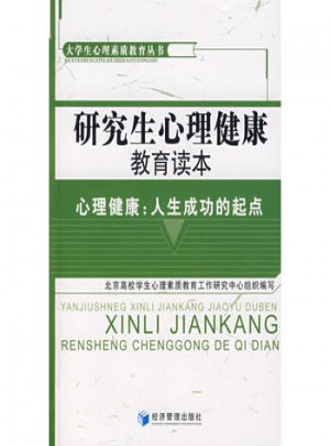 研究生心理健康教育读本