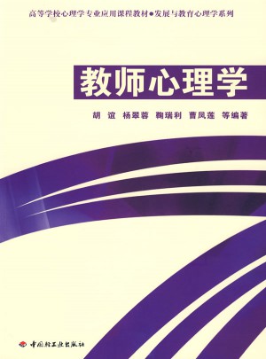 万千心理·教师心理学