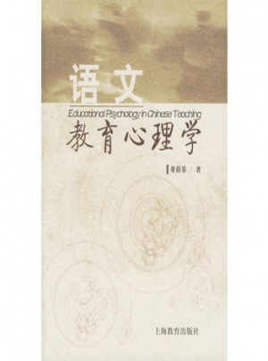 语文教育心理学