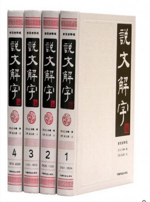 说文解字·简体版