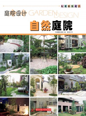 私家庭院设计系列：自然庭院