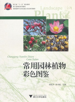 常用园林植物彩色图鉴