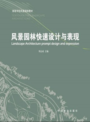 风景园林快速设计与表现