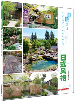 庭院设计:日式风格图书