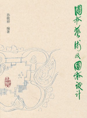 园林艺术及园林设计