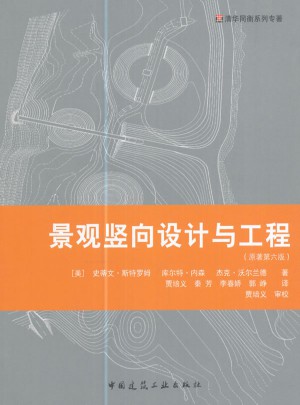 景观竖向设计与工程（原著第六版）