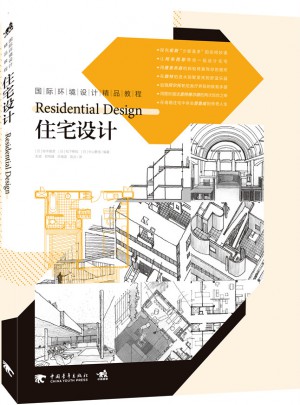 国际环境设计精品教程·住宅设计