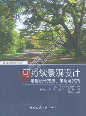 可持续景观设计·场地设计方法、策略与实践