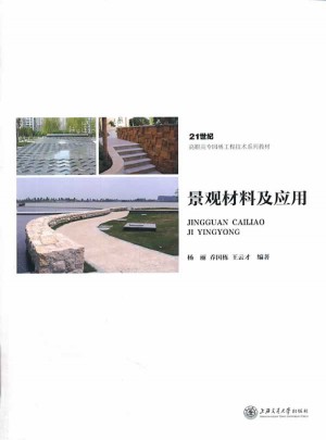 景观材料及应用
