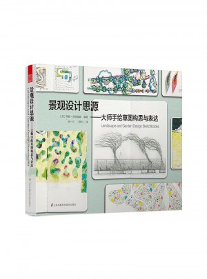 景观设计思源·大师手绘草图构思与表达图书