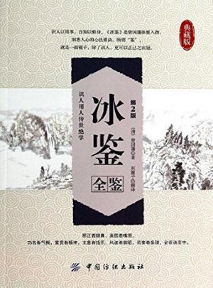 冰鉴全鉴（第2版）