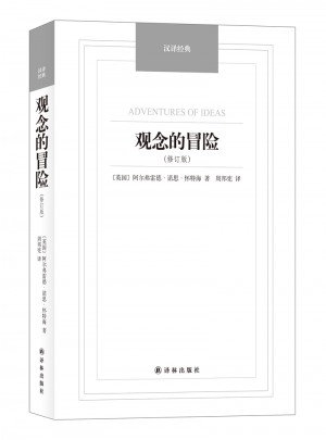 观念的冒险（修订版）