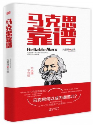 马克思靠谱（第2版）