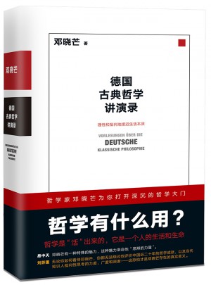 德国古典哲学讲演录