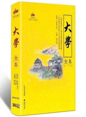 国学经典：大学全集