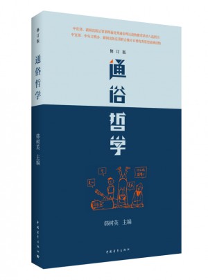 通俗哲学（修订版）