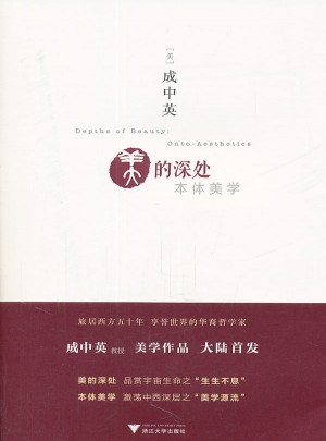 美的深处：本体美学