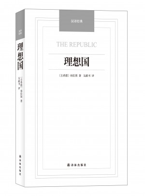理想国·汉译经典名著