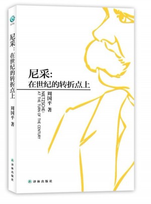 尼采：在世纪的转折点上