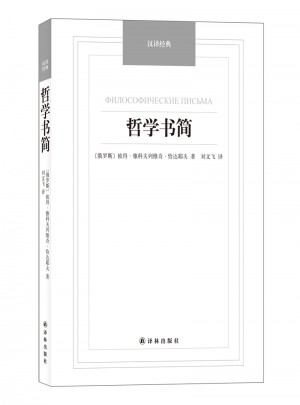 哲学书简·汉译经典名著