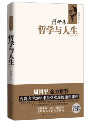 傅佩荣谈人生：哲学与人生（第二版）
