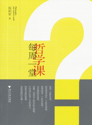 每周一堂哲学课
