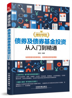 理财学院：债券及债券基金投资从入门到精通