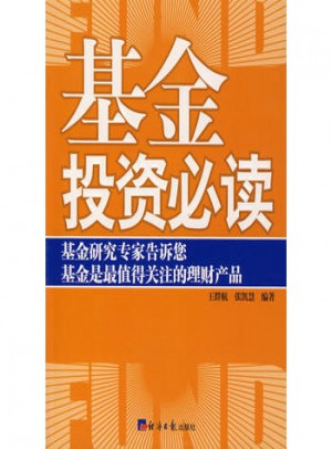 基金投资必读
