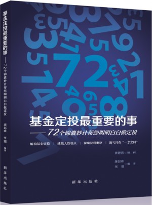 基金定投最重要的事：72个锦囊妙计帮您明明白白做定投