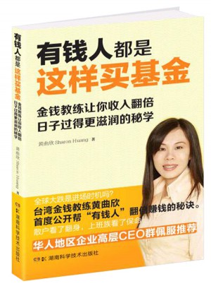 有钱人都是这样买基金