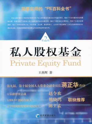 私人股权基金（第二版）