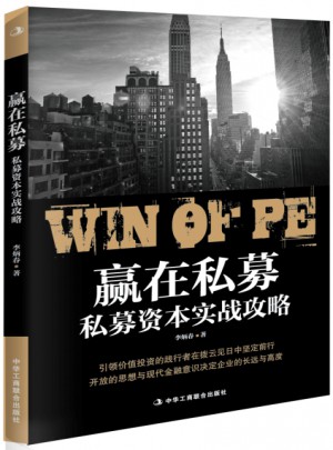 赢在私募：私募资本实战攻略