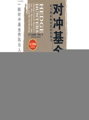 对冲基金猎人