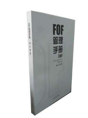 FOF管理手册图书