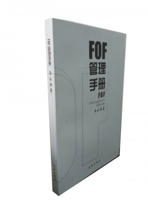 FOF管理手册
