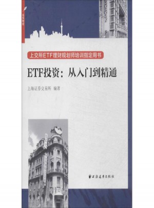 ETF投资:从入门到精通