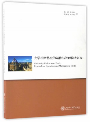 大学捐赠基金的运作与管理模式研究